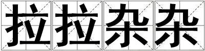拉拉雜雜