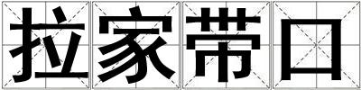 拉家帶口