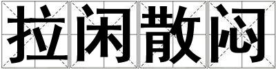 拉閑散悶