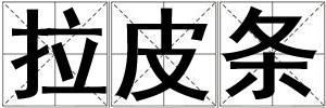 拉皮條