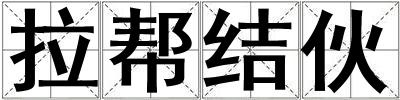 拉幫結(jié)伙