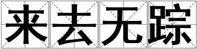 來去無蹤