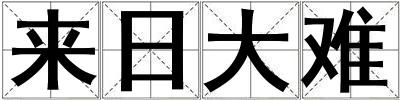 來日大難
