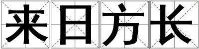 來日方長