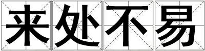 來處不易