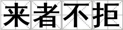 來者不拒