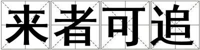 來者可追