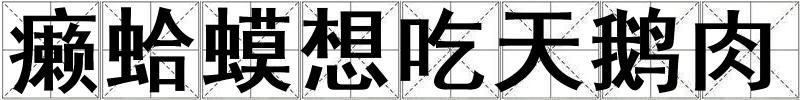 癩蛤蟆想吃天鵝肉