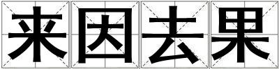 來因去果