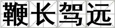 鞭長(zhǎng)駕遠(yuǎn)