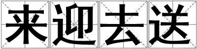 來迎去送