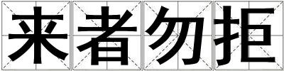 來者勿拒
