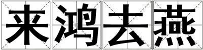 來鴻去燕