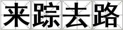 來(lái)蹤去路