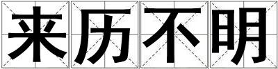 來歷不明