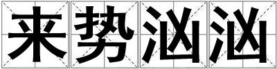 來(lái)勢(shì)洶洶