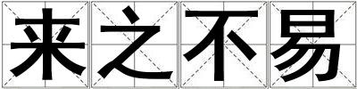 來之不易