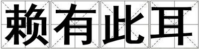 賴有此耳
