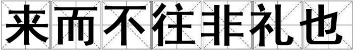 來而不往非禮也