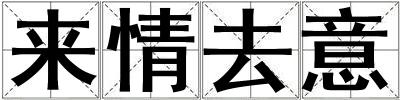 來情去意