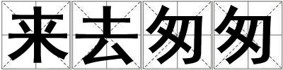 來去匆匆