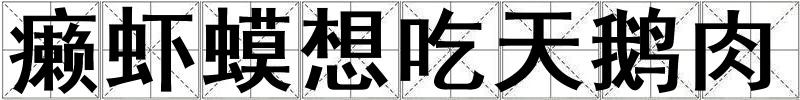 癩蝦蟆想吃天鵝肉