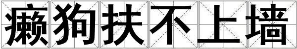癩狗扶不上墻
