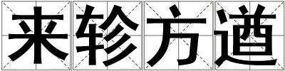 來軫方遒