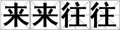 來來往往