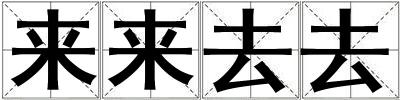 來來去去