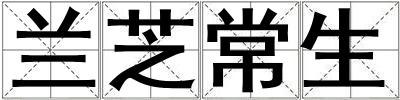 蘭芝常生
