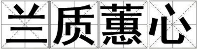 蘭質蕙心