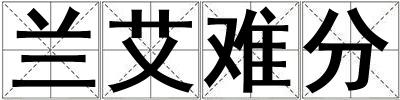 蘭艾難分