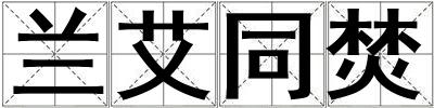 蘭艾同焚