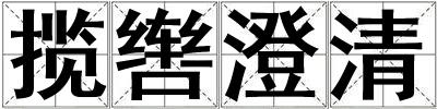 攬轡澄清