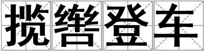 攬轡登車(chē)