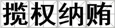 攬權(quán)納賄