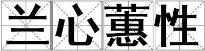 蘭心蕙性
