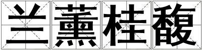 蘭薰桂馥