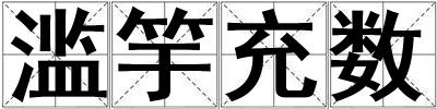濫竽充數(shù)