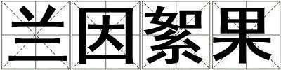蘭因絮果