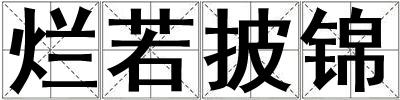 爛若披錦