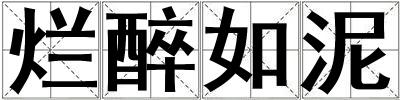 爛醉如泥