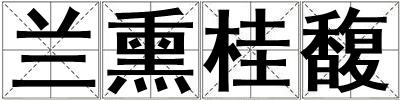 蘭熏桂馥