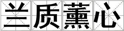 蘭質薰心