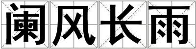 闌風長雨