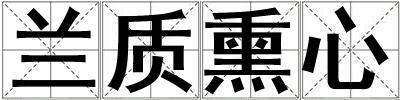 蘭質熏心
