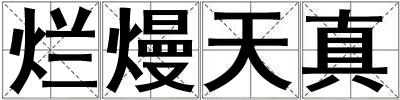 爛熳天真