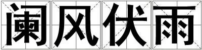 闌風伏雨