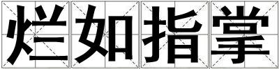 爛如指掌